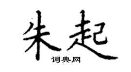 丁谦朱起楷书个性签名怎么写