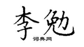 丁谦李勉楷书个性签名怎么写