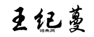 胡问遂王纪蔓行书个性签名怎么写