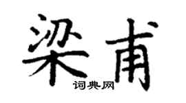 丁谦梁甫楷书个性签名怎么写
