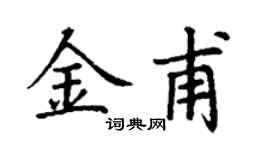 丁谦金甫楷书个性签名怎么写