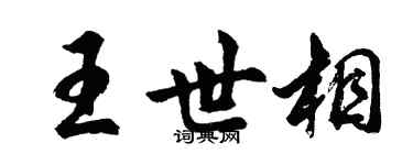 胡问遂王世相行书个性签名怎么写