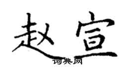 丁谦赵宣楷书个性签名怎么写