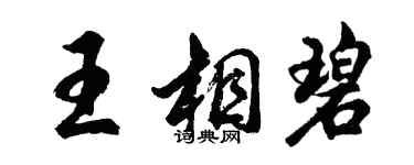 胡问遂王相碧行书个性签名怎么写