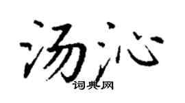 丁谦汤沁楷书个性签名怎么写