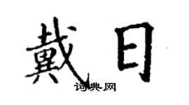 丁谦戴日楷书个性签名怎么写
