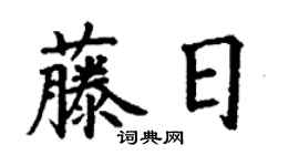 丁谦藤日楷书个性签名怎么写