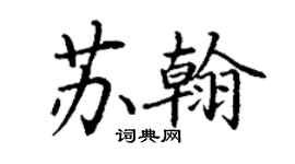 丁谦苏翰楷书个性签名怎么写