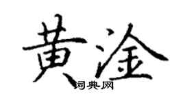 丁谦黄淦楷书个性签名怎么写