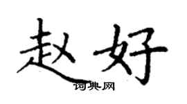 丁谦赵好楷书个性签名怎么写