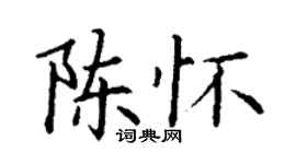 丁谦陈怀楷书个性签名怎么写