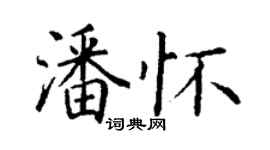 丁谦潘怀楷书个性签名怎么写