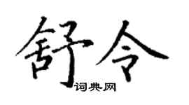 丁谦舒令楷书个性签名怎么写