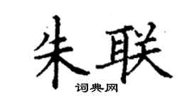 丁谦朱联楷书个性签名怎么写