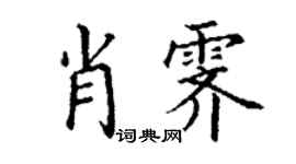 丁谦肖霁楷书个性签名怎么写