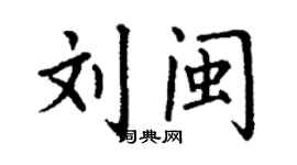 丁谦刘闽楷书个性签名怎么写