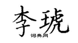 丁谦李琥楷书个性签名怎么写