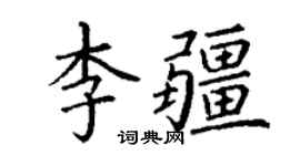 丁谦李疆楷书个性签名怎么写