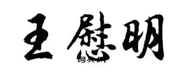 胡问遂王慰明行书个性签名怎么写