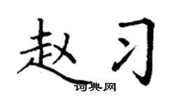 丁谦赵习楷书个性签名怎么写