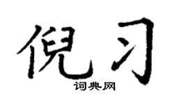 丁谦倪习楷书个性签名怎么写