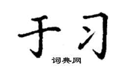 丁谦于习楷书个性签名怎么写