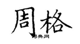 丁谦周格楷书个性签名怎么写