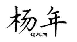 丁谦杨年楷书个性签名怎么写