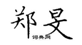 丁谦郑旻楷书个性签名怎么写