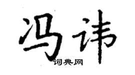 丁谦冯讳楷书个性签名怎么写