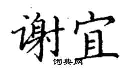 丁谦谢宜楷书个性签名怎么写