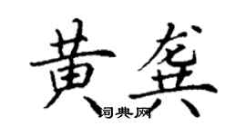 丁谦黄龚楷书个性签名怎么写
