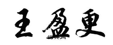 胡问遂王盈更行书个性签名怎么写