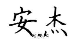 丁谦安杰楷书个性签名怎么写