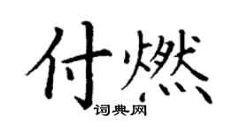 丁谦付燃楷书个性签名怎么写