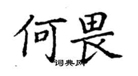 丁谦何畏楷书个性签名怎么写