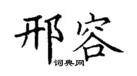 丁谦邢容楷书个性签名怎么写