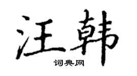 丁谦汪韩楷书个性签名怎么写