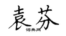 丁谦袁芬楷书个性签名怎么写