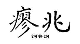 丁谦廖兆楷书个性签名怎么写