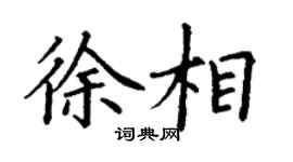 丁谦徐相楷书个性签名怎么写