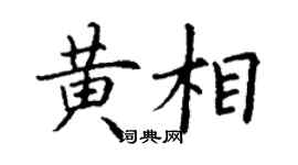 丁谦黄相楷书个性签名怎么写