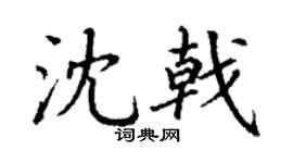 丁谦沈戟楷书个性签名怎么写