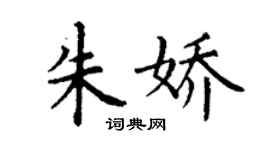 丁谦朱娇楷书个性签名怎么写