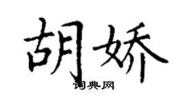 丁谦胡娇楷书个性签名怎么写