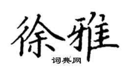 丁谦徐雅楷书个性签名怎么写