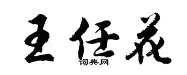 胡问遂王任花行书个性签名怎么写