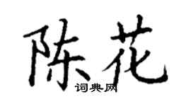 丁谦陈花楷书个性签名怎么写