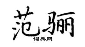 丁谦范骊楷书个性签名怎么写