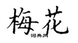 丁谦梅花楷书个性签名怎么写